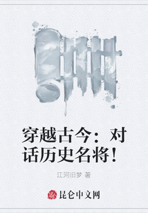 穿越古今：對話歷史名將！