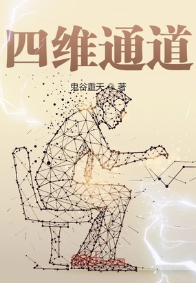 四维通道在线阅读