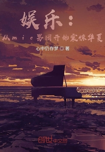 娱乐:从mic男团开始