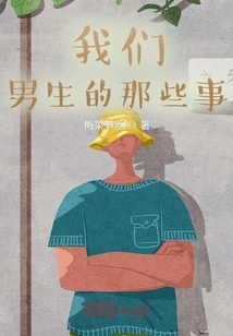 我們男生的那些事