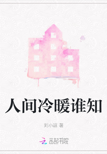 人間冷暖誰知