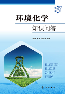 環(huán)境化學(xué)知識問答