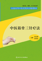 全国高等中医药院校创新教材：中医筋骨三针疗法