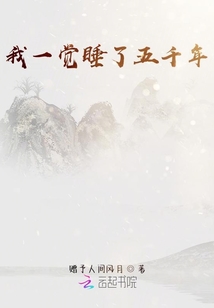 我一覺睡了五千年