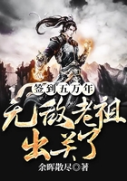 簽到五萬(wàn)年，無(wú)敵老祖出關(guān)了在線閱讀