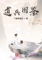道兵圖鑒在線閱讀