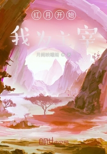 紅月開始：我為主宰