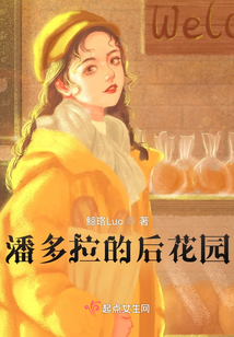 潘多拉的后花園