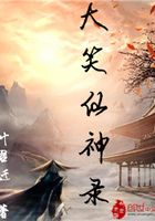 大笑仙神录在线阅读