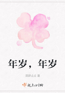 年歲，年歲