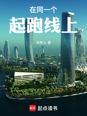 在同一个起跑线上在线阅读
