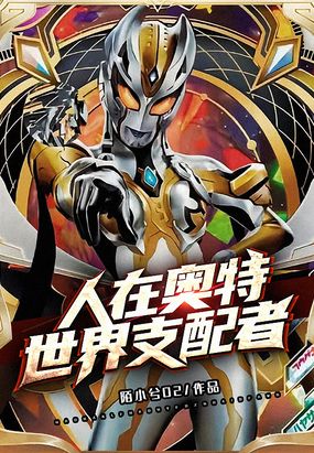 人在奥特：世界支配者在线阅读
