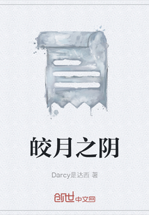 皎月之陰