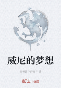 威尼的夢想