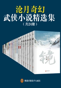 图片[1]-《沧月奇幻武侠小说精选集》共25册  沧月出道15周年纪念珍藏PDF版-谷酷资源网