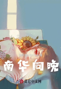 南華向晚