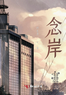 念岸