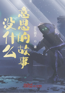 沒什么意思的故事