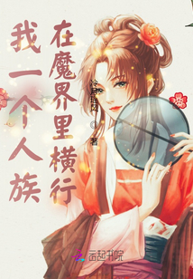 我一個人族,在魔界里橫行