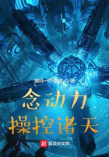 念動力操控諸天