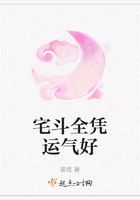 宅斗全憑運氣好在線閱讀