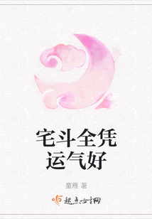 宅斗全憑運(yùn)氣好