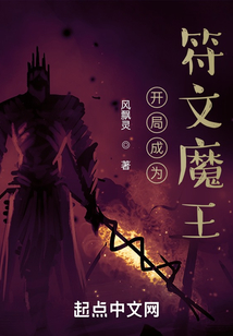 開局成為符文魔王