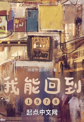 我能回到1978在线阅读