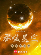 吞噬星空之时光模拟在线阅读