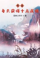 苟圣:每天获得十点属性在线阅读