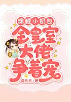 錦鯉小奶包：全皇室大佬爭著寵在線閱讀