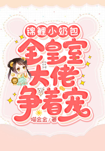 錦鯉小奶包：全皇室大佬爭著寵