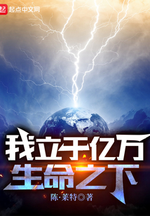 我立于億萬生命之下