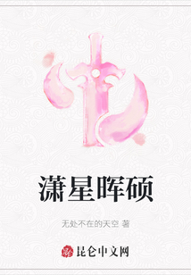 潇星晖硕