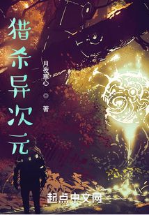 獵殺異次元