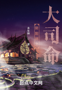 陰陽師之大司命