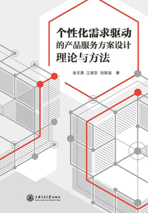 個性化需求驅動的產品服務方案設計理論與方法
