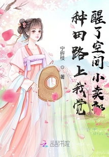種田路上我覺醒了空間小賣部