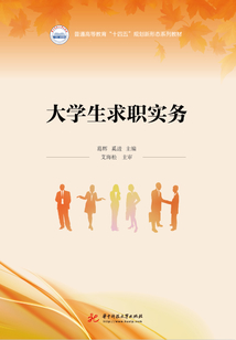 大学生求职实务