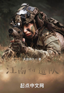 江南特遣隊