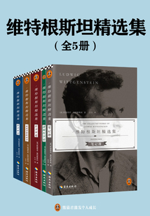 維特根斯坦精選集（全5冊）