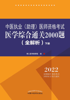 2022中医执业（助理）医师资格考试医学综合通关2000题（全解析）·下册