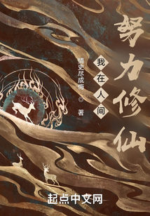 我在人間努力修仙