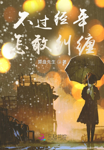 不過經年，怎敢糾纏