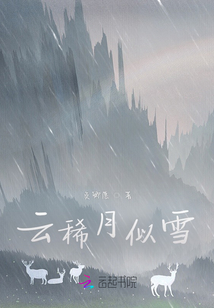 云稀月似雪