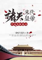 诸天末代皇帝:开局先斩赵高