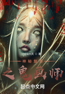 神秘復蘇之詭畫師