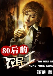 80后的农民工