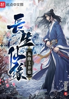 長生仙緣：從修士開始在線閱讀