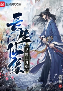 長生仙緣：從修士開始